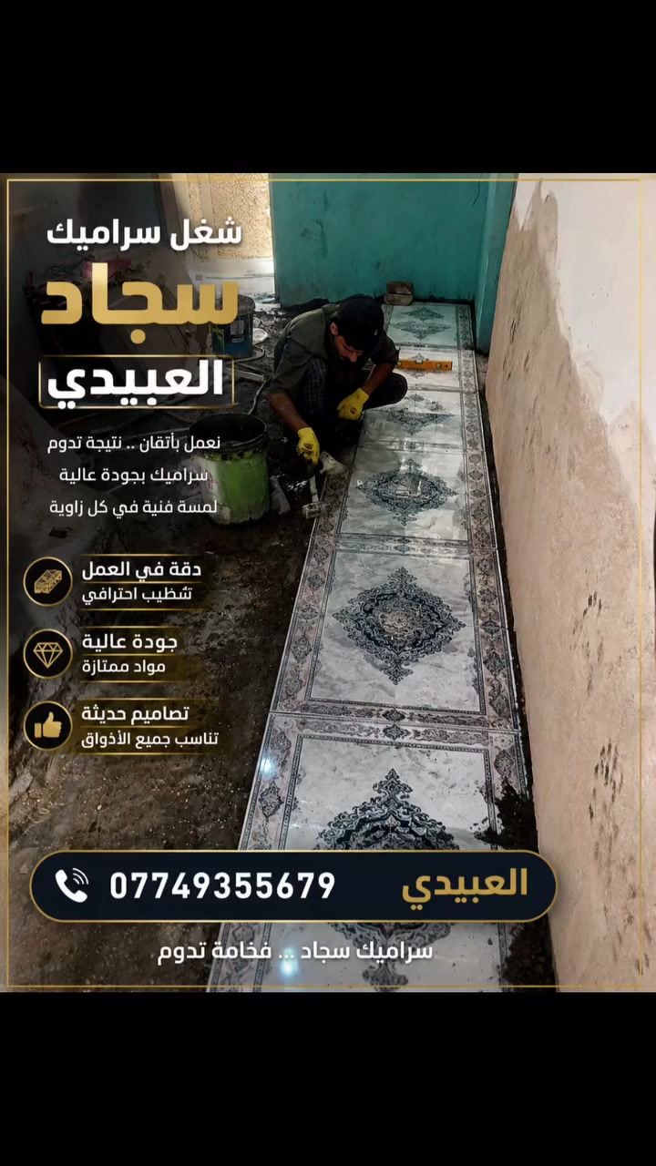 السلام عليكم ورحمه الله وبركاته اللي يريد شغل  سيراميك  يتصل عليه هذاء الرقم ‏‪***********‬‏
