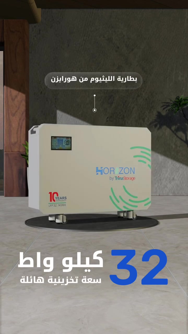 عملاق الليثيوم من هورايزون 🔋
Horizon by Trina

🔹️32 kwh 🔹️

10 years warranty
من اجد الى الحفيد ✅
متوفرة و جاهزة للتحميل 
اطلبها الان
تواصل معنا لمعرفة تفاصيل أكثر 
زيارة مقر الشركة في 
الموصل - النبي شيت - عمارة البزاز - قرب دورة فاضل الشگرى 
او الاتصال على الارقام التالية 
*********** 
***********
المركز الهندسي للطاقة الشمسية  
#طاقة #نظيفة #الطاقةـالشمسية#العراق #الموصل #الطاقةـالنظيفة #الواحـشمسية#انفيرتر #بطاريةـليثيوم
