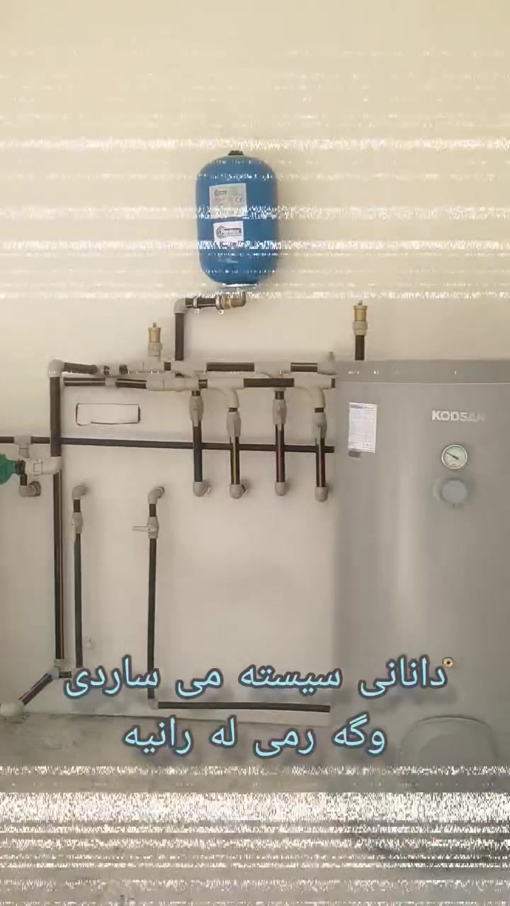 دانانی سیسته می ساردی و گه رمی له رانیه بو کمپانیای وزه ی سه وز
***********
