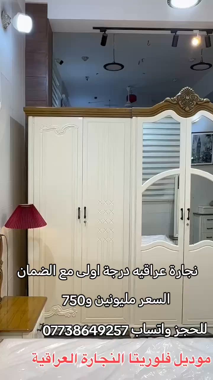 لما تجتمع خبرة النجار العراقي مع التصميم الراقي... تكون النتيجة فلوريتا
لأن النجارة العراقية مو مجرد مهنة... هي فن وإرث وإبداع يتوارثه الحرفيون جيلاً بعد جيل
جاء موديل فلوريتا ليجسد هذا الإبداع بتفاصيله الراقية ليمنح بيتك لمسة فخامة لا تشبه غيرها
🙂صناعة عراقية بكل فخر
🙂شغل درجة أولى
🙂 تفاصيل دقيقة وتنفيذ احترافي
🙂ضمان 10 سنوات على الجودة والإتقان
🤔 السعر: 2,750,000 
السعر؟؟ مليونين و750
نقل وشد مجانا للجميع المحافظات 
 بغداد الجديدة – الشارع الصناعي – قرب مستشفى العلماء الأهلي
واتساب: ***********
