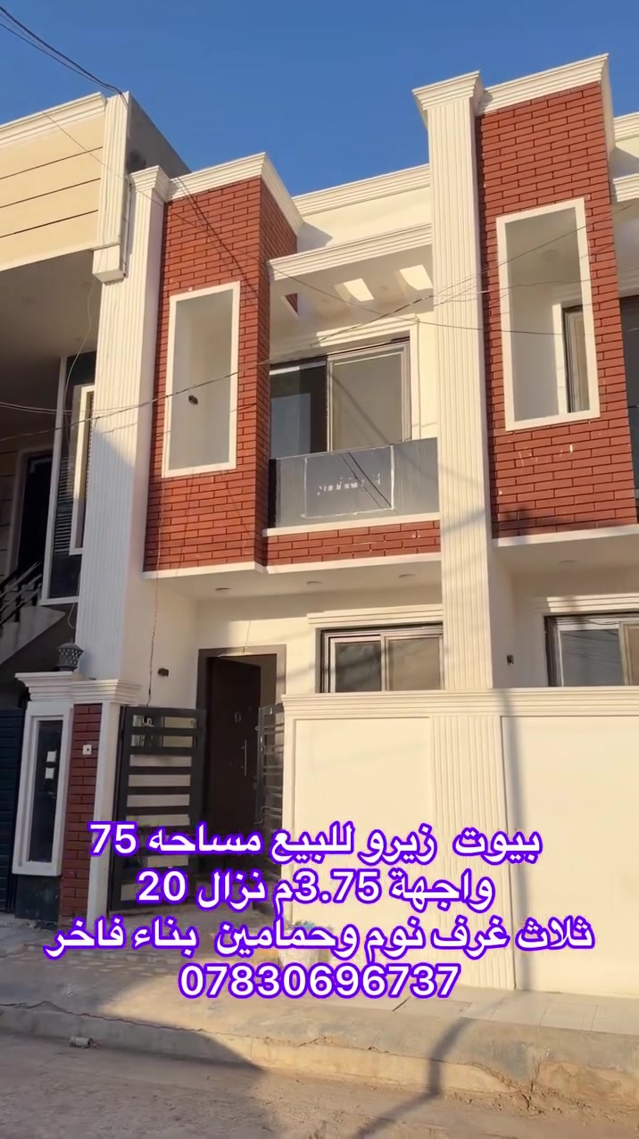 للبيع.. بيوت (زيرو) بتصميم عصري في أجمل مناطق حي الجهاد 🏠✨

**التفاصيل:
📍 **الموقع: بغداد - حي الجهاد - منطقة الشارقة (منطقة راقية وهادئة).
📏 **المساحة: 75 متر مربع لكل بيت.
📐 **الأبعاد:  الواجهة 3 متر | النزال 25 متر.
🏗️ **حالة البناء:** زيرو (بناء حديث جداً، لم تُسكن من قبل).

**يحتوي كل بيت على:
✅ طابقين بتصميم معماري استغلالي ممتاز.
✅ 3 غرف نوم (توزيع ذكي للمساحات).
✅ حمامات عدد 2 (سيراميك وتجهيزات درجة أولى).
✅ مطبخ وصالة استقبال بإنارة حديثة 
✅ واجهة خارجية مميزة وتصميم يضمن دخول الإضاءة الطبيعية.

📞 **للحجز والاستفسار ومعرفة السعر، يرجى الاتصال على الرقم:**
[***********]
أو مراسلتنا عبر خاص الصفحة.

#بغداد #عقارات_بغداد #حي_الجهاد #منطقة_الشارقة #بيت_للبيع #عقارات #بناء_حديث #زيرو

---
