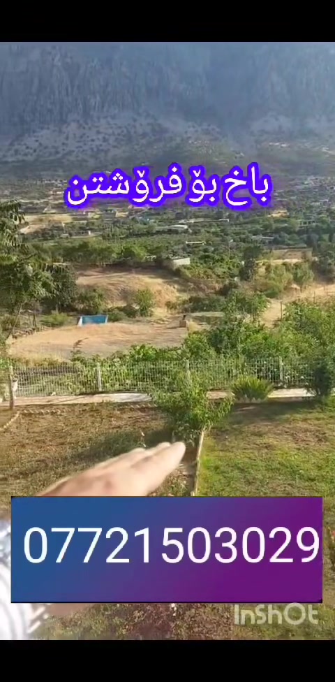 باخ بۆ فرۆشتن
نیودۆنم 
خانوویەکی 130م تیدایە
بیریکی باشی تیدایە
نرخی 5دەفتەرو مەعاملە
***********
