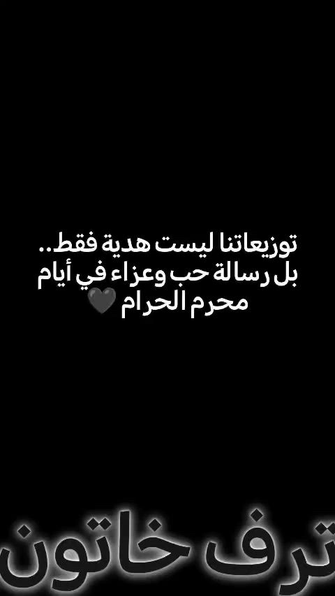 توزيعاتنا ليست هدية فقط.. بل رسالة حب وعزاء في أيام محرم الحرام 🖤

نوفر تشكيلة مميزة من توزيعات محرم بتفاصيل أنيقة ولمسات خاصة تليق بذكرى الإمام الحسين (ع).

📩 للحجز والاستفسار مراسلتنا على دايركت أو واتساب *********** 
📦 التنفيذ حسب العدد والطلب

#ترف_خاتون #تجهيزات_ترف #توزيعات #محرم #اكسبلور_فولو
