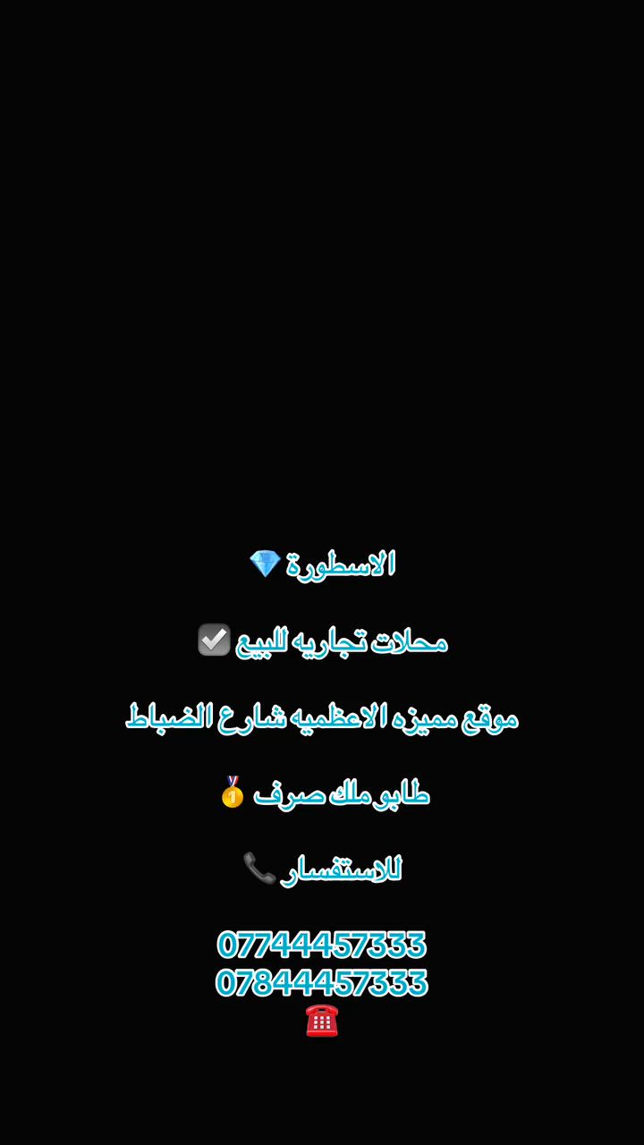 الاسطورة للعقار 💎

محلات طابو ملك صرف للبيع ☑️

مواقع تجاري وحيوي الاعظميه شارع الضباط 

والاخطل الرئيسي للمستثمرين واصحاب المشاريع 

الناجحه زورو موقع مبيعات الاسطورة للاستفسار 📞

***********
***********
☎️
