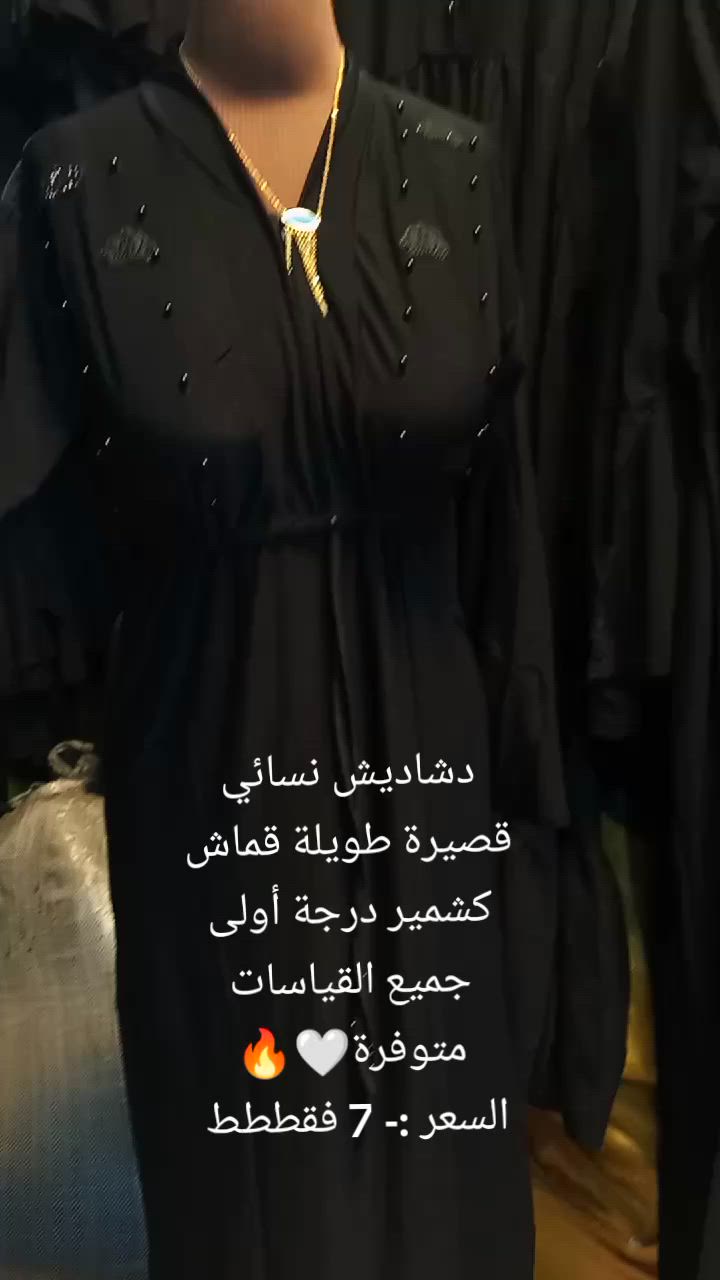 دشاديش نسائي كريستال+ سادة 
متوفرة باللون الأسود الفاحم🔥🖤
القماش كشمير درجة أولى 😍
السعررر 7 فقططططط🔥🔥
لحكوا بنات ماكو هيج أسعار وهيج موديلات 
للحجز والاستفسار مراسلة خاص 💕
أو حابين زورونا بمحلنا موجود بالخطيب سوق صنعة 🤍

#ملابس #ملابس_بنات #ملابس_تركية #موضة #ملابس_اطفال #ملابس_محجبات #ملابس_شتوية #موضه #ملابس_نسائيه #ملابس_الصيف #ازياء #فساتين #ملابس_صيف #ملابس_نسائية #ملابس_سهره #فستان #ملابس_عيد #ملابس_نوم #أزياء #ملابس_اولاد #فاشن #ملابس_رجاليه #ملابس_العيد #لبس #ولادي #ملابس_ماركات #ستايل #عالم_الأزياء #عرض_ازياء #الموضه#ملابس #ملابس_بنات #ملابس_تركية #موضة #ملابس_اطفال #ملابس_محجبات #ملابس_شتوية #موضه #ملابس_نسائيه #ملابس_الصيف #ازياء #فساتين #ملابس_صيف #ملابس_نسائية #ملابس_سهره #فستان #ملابس_عيد #ملابس_نوم #أزياء #ملابس_اولاد #فاشن #ملابس_رجاليه #ملابس_العيد #لبس #ولادي #ملابس_ماركات #ستايل #عالم_الأزياء #عرض_ازياء #الموضه#فولو #فولومي #فولورز #اكسبلور_فولو #ضيفوني #الاكسبلور_فولو💕 #بيع_لايكات #لايكاتكم_تسعدني #حب #تعليقات #تعليقاتكم_تسعدني😍 #تعليق #تعليقاتكم_تسعدني #متابعة_للبيج #ضيفو #اكسبلور #لقطة #لايك #دعم #تفاعل #لايكات #كومنت #كومنتات #اكسبلور#فولو #فولومي #فولورز #اكسبلور_فولو #ضيفوني #الاكسبلور_فولو💕 #بيع_لايكات #لايكاتكم_تسعدني #حب #تعليقات #تعليقاتكم_تسعدني😍 #تعليق #تعليقاتكم_تسعدني #متابعة_للبيج #ضيفو #اكسبلور #لقطة #لايك #دعم #تفاعل #لايكات #كومنت #كومنتات #اكسبلور#الخليج 
#اكسبلور_explore#🔥🔥 #اكسبلور_2020#اضافات #دعم 
#اكسبلور #عمان #تبادل_نشر#تبادل #اضافات#ضيف_التاقات_اللي_على_الصوره #اضافات#دعم#اكسبلور_فولو #فولو #كومنتات #لايكات
#تكريت 
#هدفنا_اسعادكم_نتميز_بوجودكم✔ 
#صفحة_بغداد 
#حب 
#ميوزك_الرماس 
#الناصريه #الكويت ‏#iraq 
#عراقية #رقص
#شعر #حب #رمزيات#الخليج 
#اكسبلور_explore#🔥🔥 #اكسبلور_2020#اضافات #دعم 
#اكسبلور #عمان #تبادل_نشر#تبادل #اضافات#ضيف_التاقات_اللي_على_الصوره #اضافات#دعم#اكسبلور_فولو #فولو #كومنتات #لايكات
#تكريت 
#هدفنا_اسعادكم_نتميز_بوجودكم✔ 
#صفحة_بغداد 
#حب 
#ميوزك_الرماس 
#الناصريه #الكويت ‏#iraq 
#عراقية #رقص
#شعر #حب #رمزيات#الخليج 
#اكسبلور_explore#🔥🔥 #اكسبلور_2020#اضافات #دعم 
#اكسبلور #عمان #تبادل_نشر#تبادل #اضافات#ضيف_التاقات_اللي_على_الصوره #اضافات#دعم#اكسبلور_فولو #فولو #كومنتات #لايكات
#تكريت 
#هدفنا_اسعادكم_نتميز_بوجودكم✔ 
#صفحة_بغداد 
#حب 
#ميوزك_الرماس 
#الناصريه #الكويت ‏#iraq 
#عراقية #رقص
#شعر #حب #رمزيات#فولو #فولومي #فولورز #اكسبلور_فولو #ضيفوني #الاكسبلور_فولو💕 #بيع_لايكات #لايكاتكم_تسعدني #حب #تعليقات #تعليقاتكم_تسعدني😍 #تعليق #تعليقاتكم_تسعدني #متابعة_للبيج #ضيفو #اكسبلور #لقطة #لايك #دعم #تفاعل #لايكات #كومنت #كومنتات #اكسبلور#ملابس #ملابس_بنات #ملابس_تركية #موضة #ملابس_اطفال #ملابس_محجبات #ملابس_شتوية #موضه #ملابس_نسائيه #ملابس_الصيف #ازياء #فساتين #ملابس_صيف #ملابس_نسائية #ملابس_سهره #فستان #ملابس_عيد #ملابس_نوم #أزياء #ملابس_اولاد #فاشن #ملابس_رجاليه #ملابس_العيد #لبس #ولادي #ملابس_ماركات #ستايل #عالم_الأزياء #عرض_ازياء #الموضه


**إذا كنت صاحب هذا الإعلان وتريد حذفه لأي سبب، رجاءا أرسل رسالة إلى الدعم الفني**