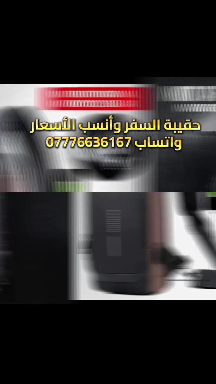 🎒 حقيبة السفر والدراجة النارية الذكية 🎒

⚡ *منفذ USB*  
اشحن موبايلك وانت بالطريق
🌧️ *ضد الماء*  
أمان لأغراضك بأي جو
🔒 *قفل كلمة سر*  
حماية إضافية ضد السرقة

🏍️ *تصميم رياضي*  
مريحة للدراجة والسفر والدوام

👕 *حزام تهوية*  
قابل للتعديل وما يتعب الكتف

*🚚 توصيل لكل العراق*  
⚠️ *الكمية محدودة*
للحجز مراسلة الصفحة أو مراسلتنا واتساب على الـرقم ***********
---
