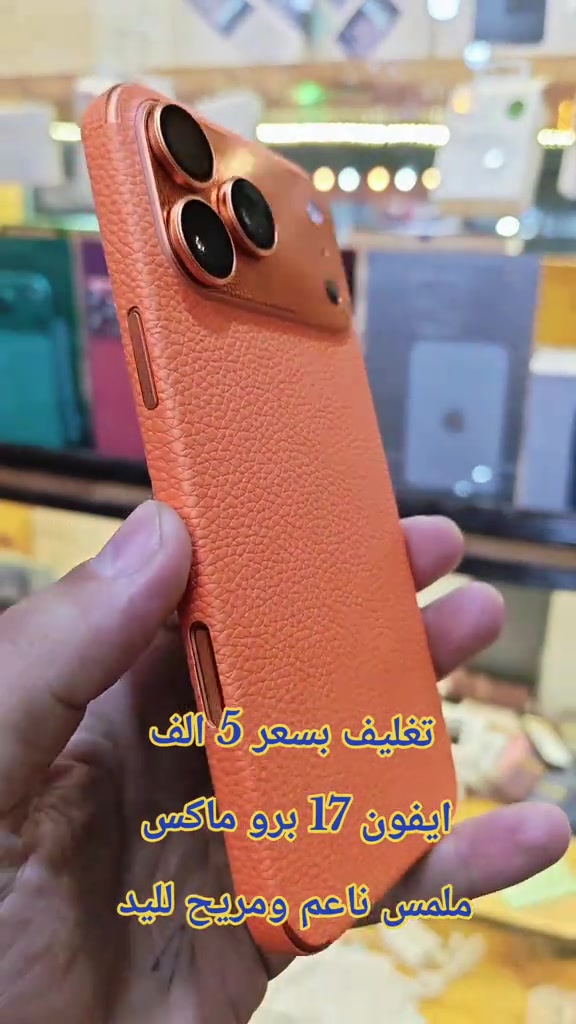 تغليف بسعر 5 الف ايفون 17 برو ماكس  ملمس ناعم ومريح لليد  للحجز مرسله  وتساب *********** سناب شات/h19amza انستقرام/h.ff999 #حمزه_سنتر_ديالى_خانقين  #حمزه_سنتر_ديالى_خانقين #عاجل #العراق #ابل 

