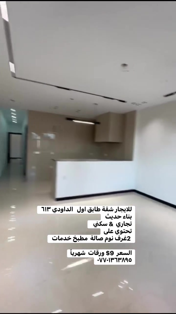 للايجار شقة طابق اول   الداودي ٦١٣ بناء حديث 
تجاري  & سكني  
تحتوي على
 2غرف نوم صالة  مطبخ خدمات 

السعر  9$ ورقات  شهرياً
***********

