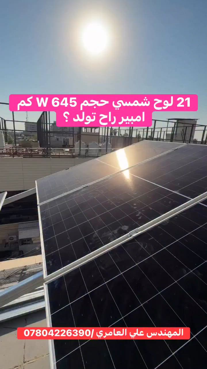 🚀  لعشاق الطاقة الشمسية! ☀️⚡

21 لوح شمسي بقدرة 645 واط للوح الواحد… برأيكم شكد أمبير ممكن تولد المنظومة وقت الذروة؟ 🤔

اكتب إجابتك بالتعليقات قبل ما تشوف الجواب بالفيديو، وخلي نشوف منو عنده خبرة حقيقية بعالم الطاقة الشمسية! 👇

🎥 شرح وتقديم:
المهندس علي العامري

💡 تابعونا للمزيد من المعلومات والنصائح الاحترافية بمجال الطاقة الشمسية والحلول الذكية لتقليل الاعتماد على الكهرباء الوطنية.

📞 للاستفسار والمشاريع:
***********

#الطاقة_الشمسية
#SolarEnergy
#الواح_شمسية
#منظومات_شمسية
#طاقة_متجددة
#الطاقة_النظيفة
#انفرتر_ديا
#Deye
#Longi
#لونجي
#مهندس_علي_العامري
#كوكب_الشمس
#SolarPower
#GreenEnergy
#IraqSolar
#بغداد
#العراق
#ترشيد_الطاقة
#كهرباء
#استثمار_ذكي
#ريلز
#Reels
#اكسبلور
#ExplorePage
#ترند
#fyp
#viral
#energy
#solarsystem
#renewableenergy

🔥 ملاحظة: أقرب إجابة صحيحة راح نثبتها بالتعليقات! شارك أصدقاءك وخلي نشوف منو الخبير الحقيقي بالطاقة الشمسية. ☀️⚡
