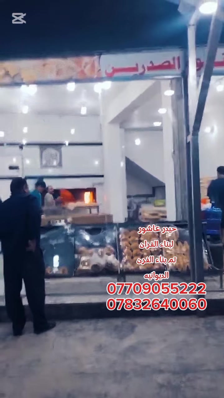بسم الله الرحمن الرحيم 
«وَقُلِ اعْمَلُوا فَسَيَرَى اللَّهُ عَمَلَكُمْ وَرَسُولُهُ وَالْمُؤْمِنُونَ صدق الله العلي العضيم

                       #حيدر_عاشور 
                        
السلام عليكم

#موقع_رقم_587
 
♦️تم بناء الفرن بتاريخ 2025/3/22
♦️ بناء الفرن بتقنيه عاليه وبشكل هندسي منتظم بالقياسات
♦️ نحصل على متانه بالفرن وانتاج جيد
♦️ مع قله ĺصراف الوقود
♦️ ارتفاع الكوره الصافي  70سم
♦️تسليح الفرن بمادة الحديد 
♦️ تم بناء الفرن من اجود انواع المواد
♦️ مستعدون لبناء الافران في جميع المحافظات العراق 
♦️تم بناء الفرن الديوانيه
♦️خبير في بناء افران الحجريه خبره اكثر من ٣٠ سنه ♦️وضمان في الفرن ٣٠ سنه
  
#للأستفسار
#حيدر_عاشور
*********** #واتساب
*********** #واتساب
