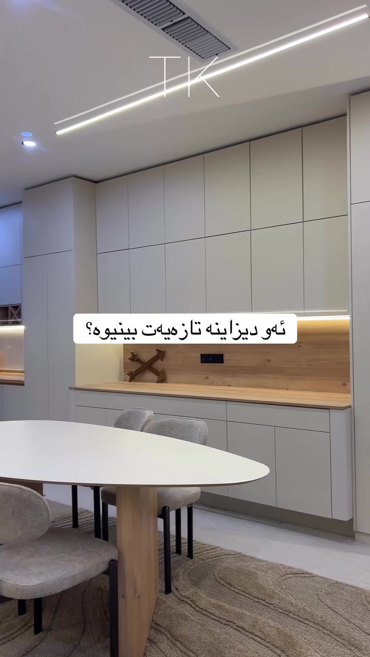 ئێمە زۆر پەۆفێشناڵ دەبین لەگەڵ ئەو کەسانەی دەیانەوێت ماڵەکەیان جیاوازبێت ،بۆ وەرگرتنی قیاسات پەیوەندیم پێبکە لە وەتسئەپ ***********

#ترێند_کەوەنتەر #کەوەنتەری2026 #ديكورات #ناوماڵ #مطابخ_حديثة
