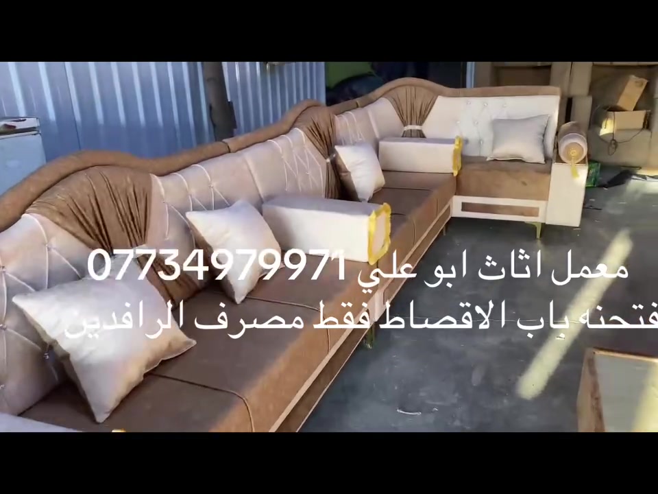 يا الله 
فتحنه باب الاقصاط  فقط حاملي ماستر كارد الرافدين 
تجهيز احد الزبائن تخم ديوان تزكام 
بلخير ولعافيه عليهم 
شغلنه فقط تزكام 
مستعدون لتجهيز كافت القياسات 
لتواصل ***********
محموديه حي ١٧ خلف متوسطة أشبيليه
