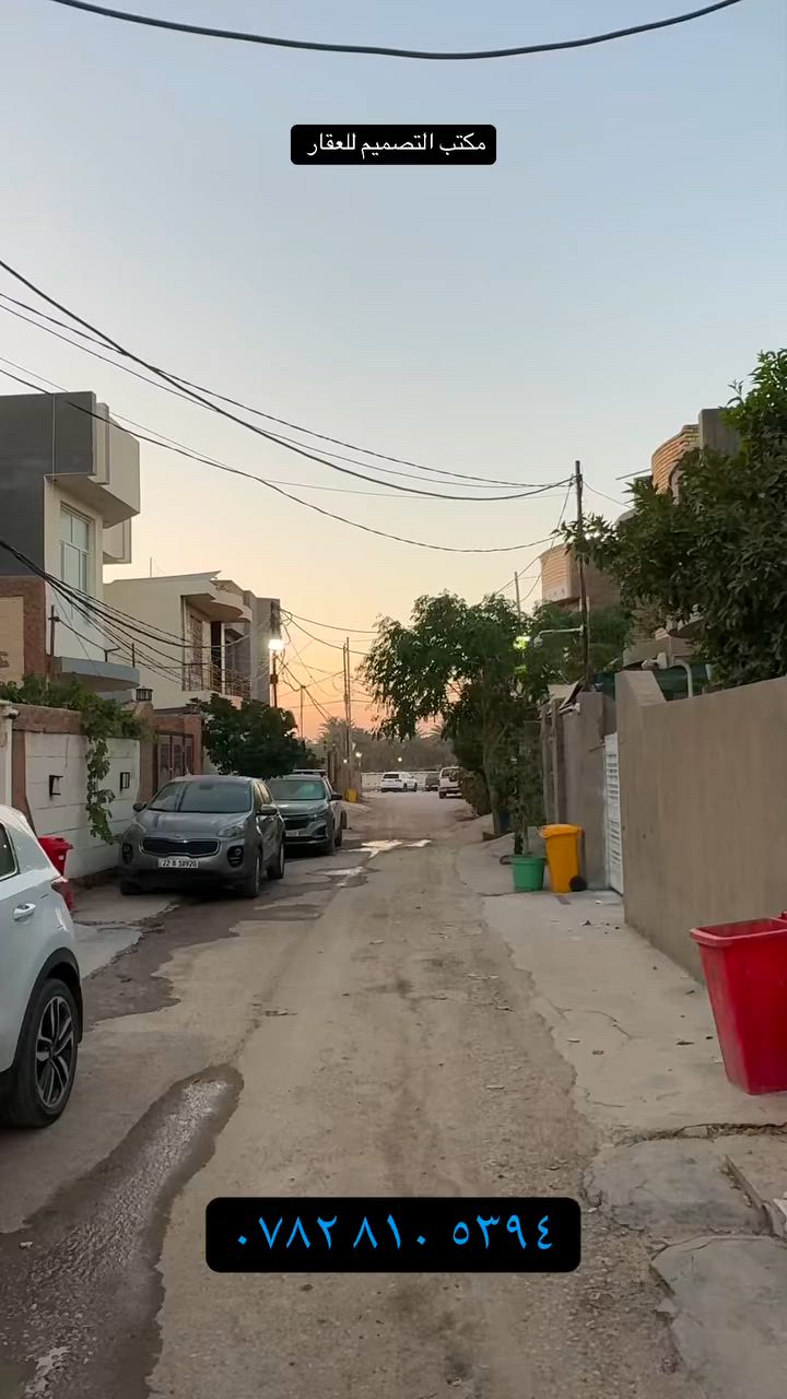 السلام عليكم ورحمة الله وبركاته 🏡✨
🔹 دار للبيع في زوير الغربي – شارع الكورنيش
📐 المساحة: 200 متر
📍 سادس بيت عن شارع الكورنيش، موقع مميز وقريب جداً من الشارع الرئيسي
🏠 بناء جميل وراقي بتصميم عصري وتشطيبات أنيقة
🌿 منطقة هادئة ومناسبة للسكن العائلي والراحة

✨ فرصة ممتازة لمن يبحث عن موقع هادئ وبناء جاهز ومرتب

📞 للاستفسار والمعاينة مراجعة مكتب التصميم العقاري
📍 بابل – حي الصحة – مجاور جامع الهندي

📱 ***********
📱 ***********

🔹 لمن يرغب ببيع أو تأجير عقاره، مراسلتنا وسنتولى عرضه بأفضل صورة
