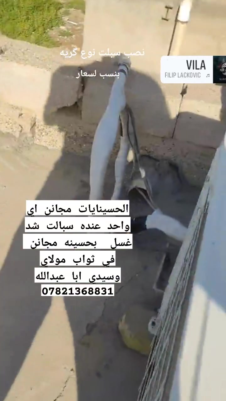 تنصيب سبالت غسل سبالت خاص بل حسيناة مجانن داخل رفاعي او خارجه مستعدين  مجانن مجانن بثواب سدي ومولاي اباعبدالله لحسين *********** اتصال اوتساب وتدلل ولبيوات ابنسب لسعار وعوائل لمتعففه مجانن
