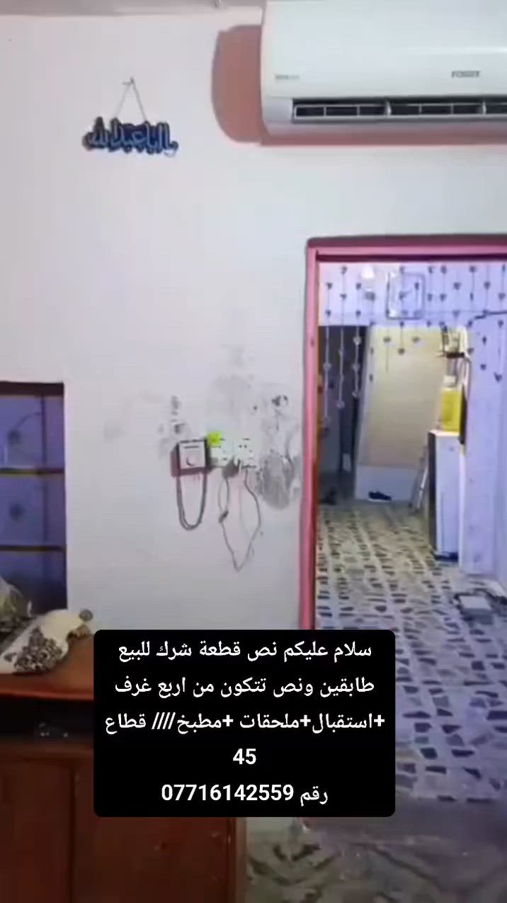 سلام عليكم نص قطعة شرك للبيع طابقين ونص تتكون من اربع غرف +استقبال+ملحقات +مطبخ//// قطاع 45
رقم ***********
السعر 125وبيها مجال بسيط

