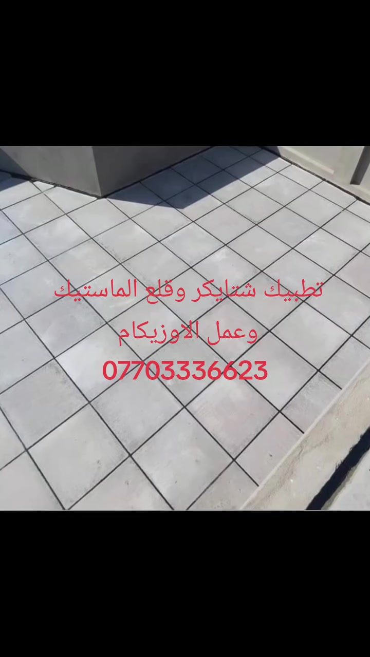 تطبيك شتايكر وقلع الماستيك 🏠🏘️ 
#وعمل الاوزيكام 
ضمان الجوده ونوعية 🏘️ 
للاستفسار الاتصال ***********
واتساب ***********
