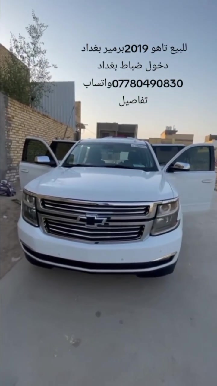 سلام عليكم تاهو 2019برمير اعله فئه بتاهو دخول جديد رقم بغداد مداور ثاني يوم سياره حادثه فقط شباك امامي بعد الفحص بيها لكيت جاملغ امامي مبدل بدون داخل ولغد وشاصي واربع قطع كلير مرشوشه بأمريكا تواصل واتساب ***********مكاني ناصرية
