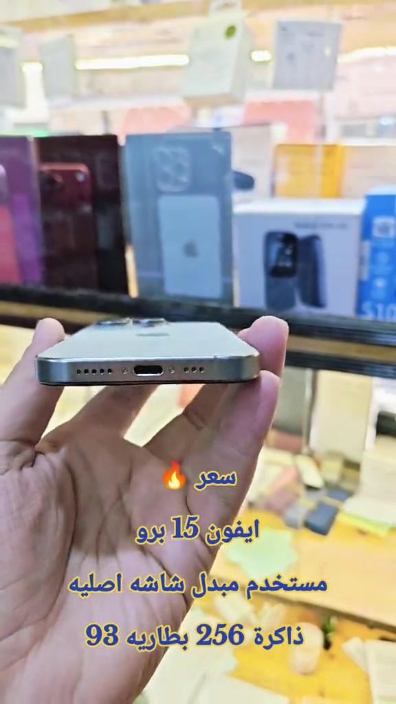 سعر 🔥  ايفون 15 برو  مستخدم مبدل شاشه اصليه  ذاكرة 256 بطاريه 93 للحجز مرسله  وتساب *********** سناب شات/h19amza انستقرام/h.ff999 #حمزه_سنتر_ديالى_خانقين  #ابل #حمزه_سنتر_ديالى_خانقين #الشعب_الصيني_ماله_حل😂😂 #اكسبلور 
