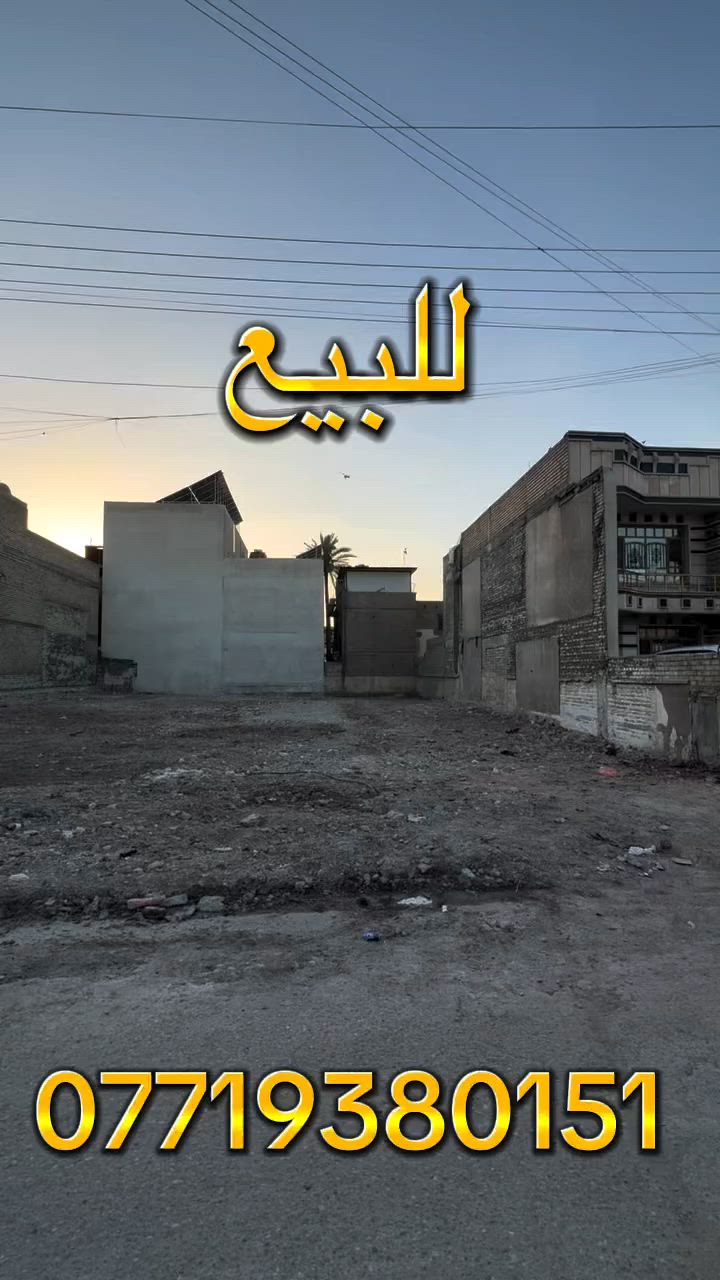 للاستفسار اكثر الاتصال او مراجعه المكتب
✨التاج للعقار البنوك شارع النداوي ✨

🦋مقابل الفراشه 🦋

*********** ☎️

*********** ☎️

