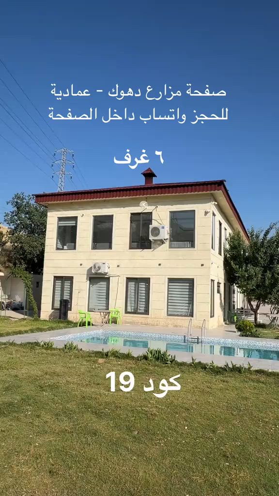 #مزرعة  للايجار : الموقع: بين سولاف وسرينك   تفاصيل المزرعة  :٦ غرف   وصالتين      ☎️للحجز والاستفسار عن #حجزالمزارع : يرجى الاتصال او المراسلة عبر الواتساب: 📱واتساب : ***********   📱اتصال   : *********** ملاحظة: الاستلام 2:00  - المغادرة 12:00
