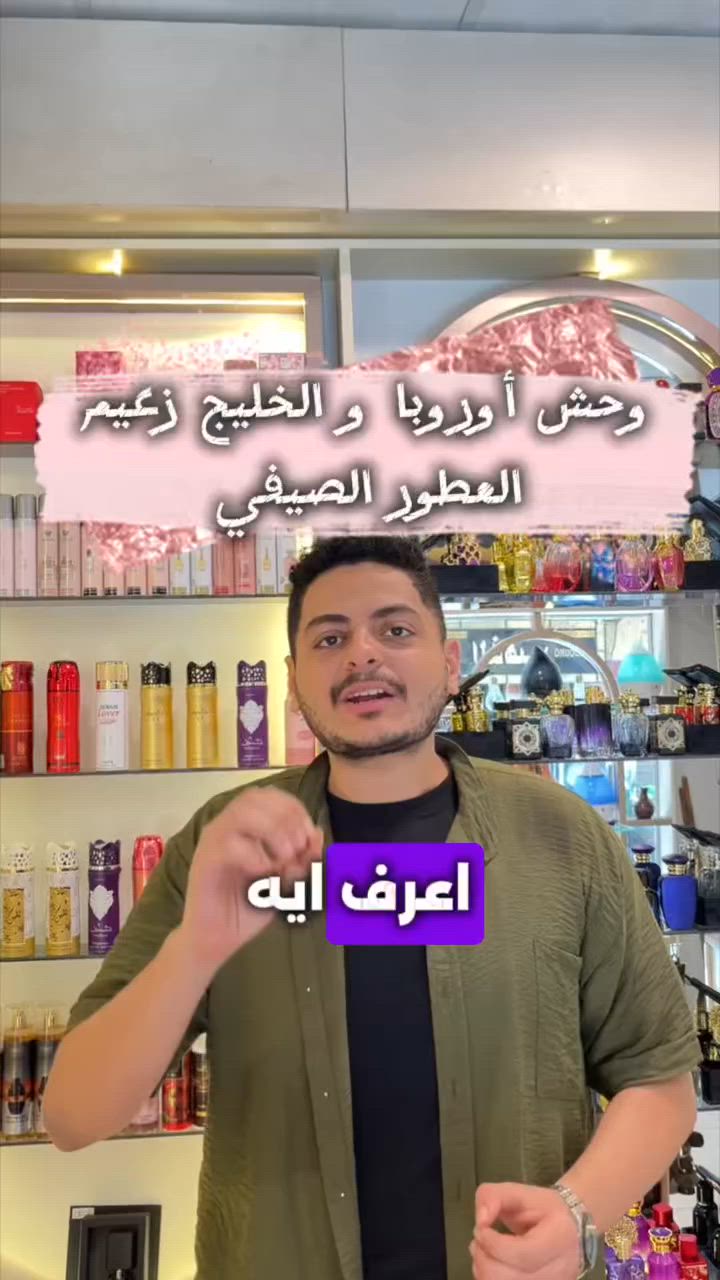 ⚠️ تحذير: هذا العطر قد يجعلك تتلقى أسئلة أكثر من المعتاد عن عطرك!

العطر اللي مكسر أوروبا والخليج ومصر… 🌍✨

للصيف رائحة…
وللبحر أسرار…
وخُمرة واحة تجمع الاثنين. 🌊🤍

#جنة_العطور #خمرة_واحة


**إذا كنت صاحب هذا الإعلان وتريد حذفه لأي سبب، رجاءا أرسل رسالة إلى الدعم الفني**