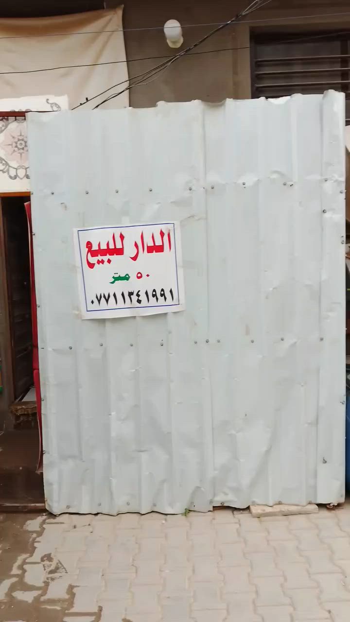 بيت للبيع مساحة خمسين متر بشارع ستين بيت موزان
رقم الهاتف ***********
