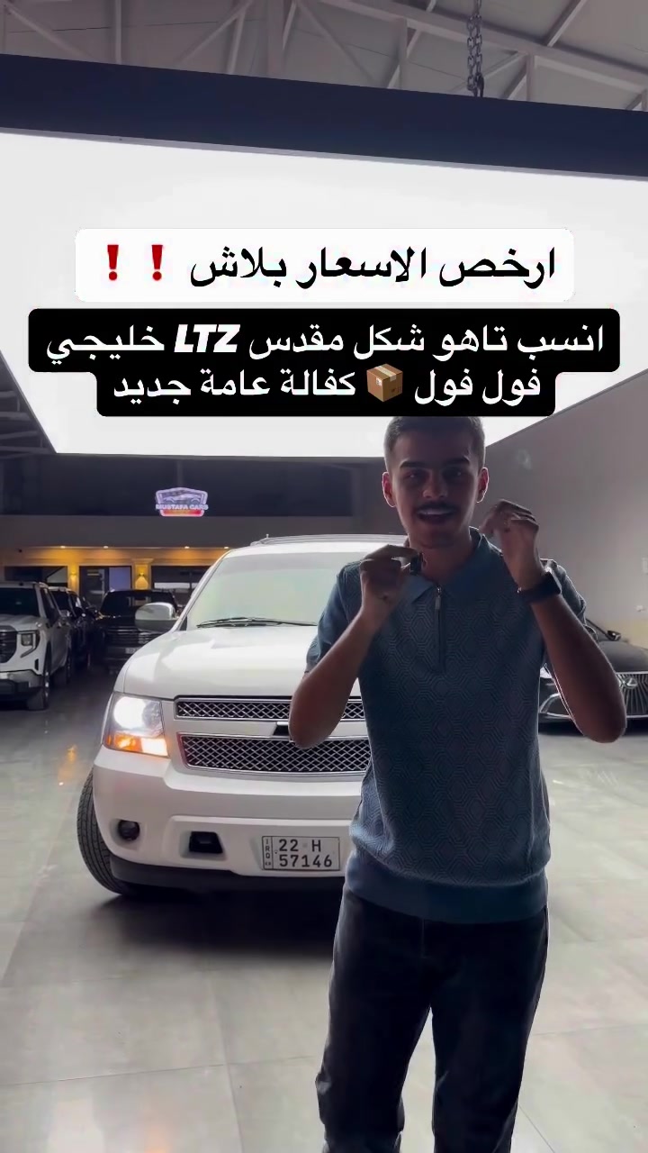 انضف و اجداات #شوفرليه_تاهو LTZ خليجي ضمان المنصور بس نضيف 

( مسويها Z71 اضفات خارجية محرك كير كهربائي كفالة عامة ) 📦📦

اتصل ***********
اتصل ***********

#مكان_اربيل خلف شركة ازدي شارع ١٠٠ متر #مصطفی_كارس 

#تاهو #شوفرليت #تاهو #سيارات #معارض_اربيل 
#تاهو
