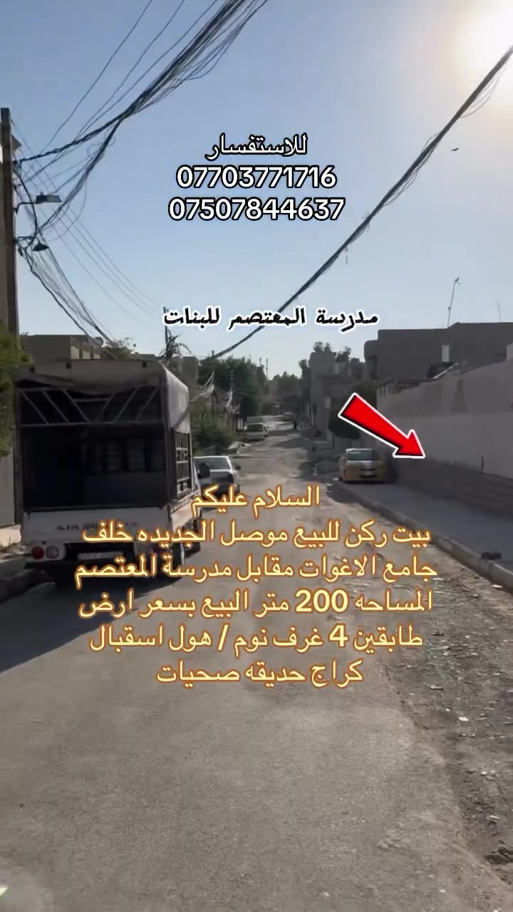 🏡 بيت ركن للبيع – فرصة استثمارية مميزة في الموصل الجديدة

📍 الموقع: الموصل الجديدة – خلف جامع الأغوات – مقابل مدرسة المعتصم للبنات.

✨ المواصفات:
📐 المساحة: 200 متر
📏 الواجهة: 10 متر
🏠 بيت ركن بموقع مميز جداً.
🏗️ طابقان.
🛏️ 4 غرف نوم.
🛋️ هول واسع.
🚿 صحيات في كلا الطابقين.
🚗 كراج.
🌳 حديقة.
💰 البيع بسعر أرض فقط.
🏠 البيت مؤجر حالياً ويحقق دخلاً للمشتري.
🏫 مقابل الدار لا يوجد أي بناء، مما يوفر إطلالة مفتوحة وموقعاً هادئاً ومميزاً.

🔥 فرصة نادرة للسكن أو الاستثمار في واحدة من أفضل مناطق الموصل الجديدة.

📲 للاطلاع على السعر والصور وكافة العروض العقارية انضم إلى قناة التلكرام:
https://t.me/+CvAR_-mqjcM2N2M6

📞 للاستفسار والحجز:
***********
***********

📍 مكتب السنبلة للاستثمار العقاري
ثقتكم عنوان نجاحنا.
#أرض_للبيع 
#عقار_للبيع 
#عقارات_الموصل_للبيع 
#بيع_و_شراء_عقارات_عقار 
#موصل_الحديدة
