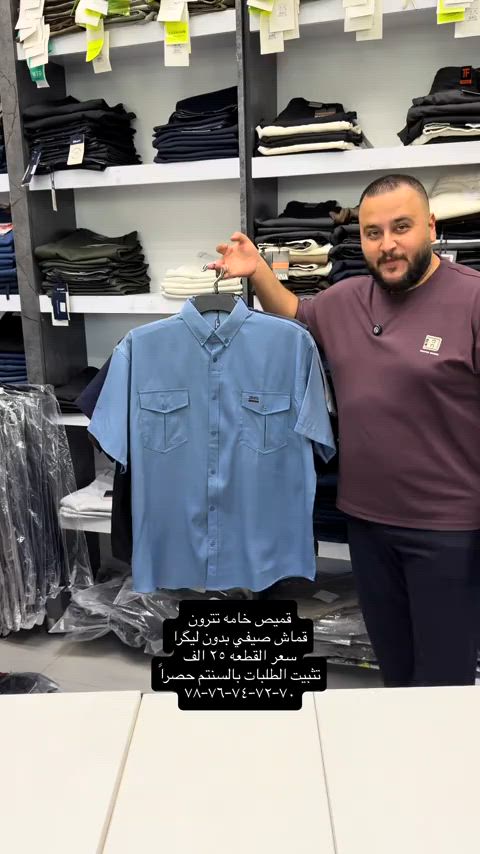 قميص تترون قماش صيفي سوبر خاص قطعه ولااروع بكل التفاصيل من الخامه للقالب الصحيح والشغل الراقي  سعر القطعه ٢٥ الف  والتوصيل ٥ لكل المحافظات  تثبيت الطلب حصراً على القياس تحت منطقة الابط بالسنتم  قياس رقم ١ = ٧٠ سنتم  قياس رقم ٢ = ٧٢ سنتم  قياس رقم ٣ = ٧٤ سنتم   قياس رقم ٤ = ٧٦ سنتم   قياس رقم ٥ = ٧٨ سنتم  والخامه بدون ليكرا خفيفه ومريحه جدا باللبس  عنوان المحل بغداد الحريه شارع الدور الرئيسي مجاور الضريبه او مقابل لحوم ومشويات العنبر للأبواب للاستفسار اكثر يرجى الاتصال على الرقم ***********  راسلنا وتس اب حتى نرسلك لوكيشن  location المحل على الخرائط راسلونا على الوتس اب الخاص بالصفحه 👇👇👇 https://wa.me/message/2SVHGB7QQY7FJ1  اوقات دوام المحل من الساعه ١٢ ظهراً والى الساعه ١١ ليلاً على مدار ايام الاسبوع


**إذا كنت صاحب هذا الإعلان وتريد حذفه لأي سبب، رجاءا أرسل رسالة إلى الدعم الفني**