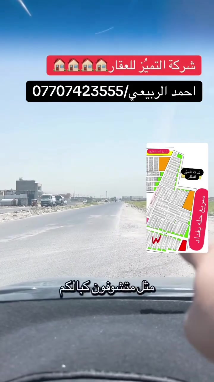 ***********
نتعامل بيع وشراء القطع اراضي طابو صرف سكني
 تعلن شركه التميز للعقار علئ عروض مقاطعه 10/2و10/3وقطع المالكي وتوزيع المهندسين الامانه وتوزيع القضاه ورئاسه الوزراء يتوفر جميع انواع القطع والمساحات خلف كفاءات السيديه وقرب تقاطع الدرويش وخلف كليه السلام وخلف حي التراث السكني علئ تسجيل عقاري البياع الاستفسار اكثر اتصل واتساب
