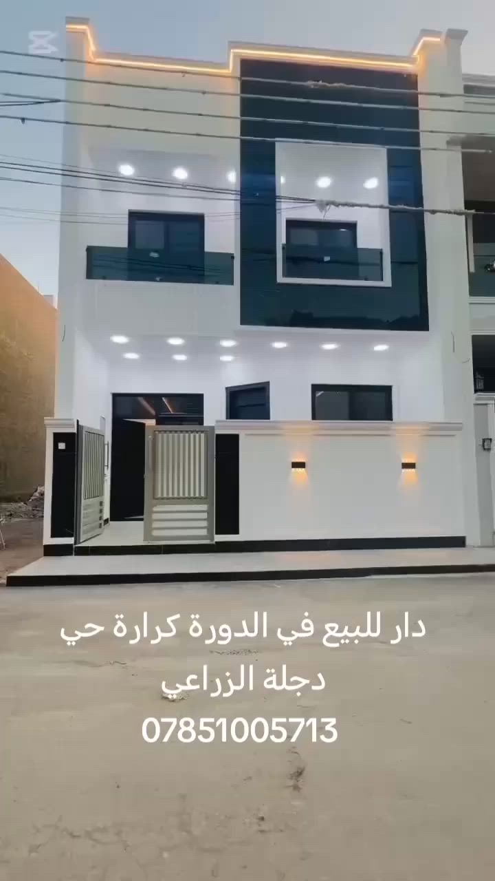 دار للبيع في الدورة حي دجلة شارع 11
فول جديد بعده مامسكون الاستفسار ***********
