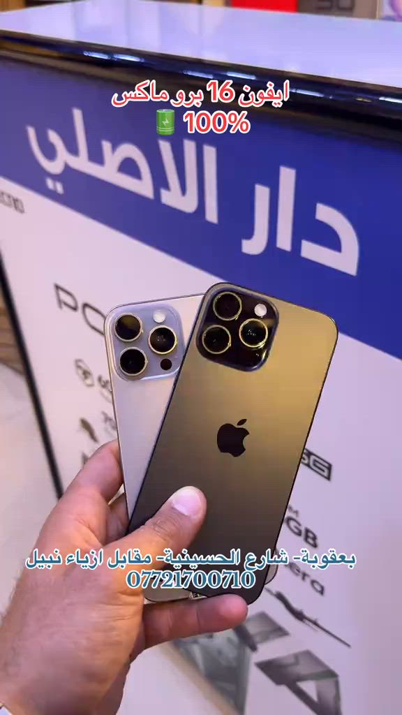 ايفونات مستخدمة. فوول نظافة… بطارية بلادي .. ضمان حقيقي.. ضمان جميع الأجهزة للوكالات الرسمية ولسنة كاملة   تابع البيج ليصلك كل جديد 😍❤️ نستلم طلباتكم من خلال 👇🏻  مراسلة بيج الصفحه 📬 او  📞الاتصال على احد الارقام من الساعة09:00 صباحاً  الى الساعة 🕘 10:00 مساءً   📞***********📞*********** يتوفر خدمة توصيل🚖الى كافة مناطق محافظة ديالى. العنوان 🔍 : بعقوبة شارع حسينية عبد الكريم المدني- مقابل ازياء نبيل#بعقوبه #بعقوبه_شارع_الطابو_بعقوبه_نهر_الحجيه #العراق #العراق🇮🇶 #كاس_العالم @رفـعـت أكـــرم mh @Jasim Mohammed 
