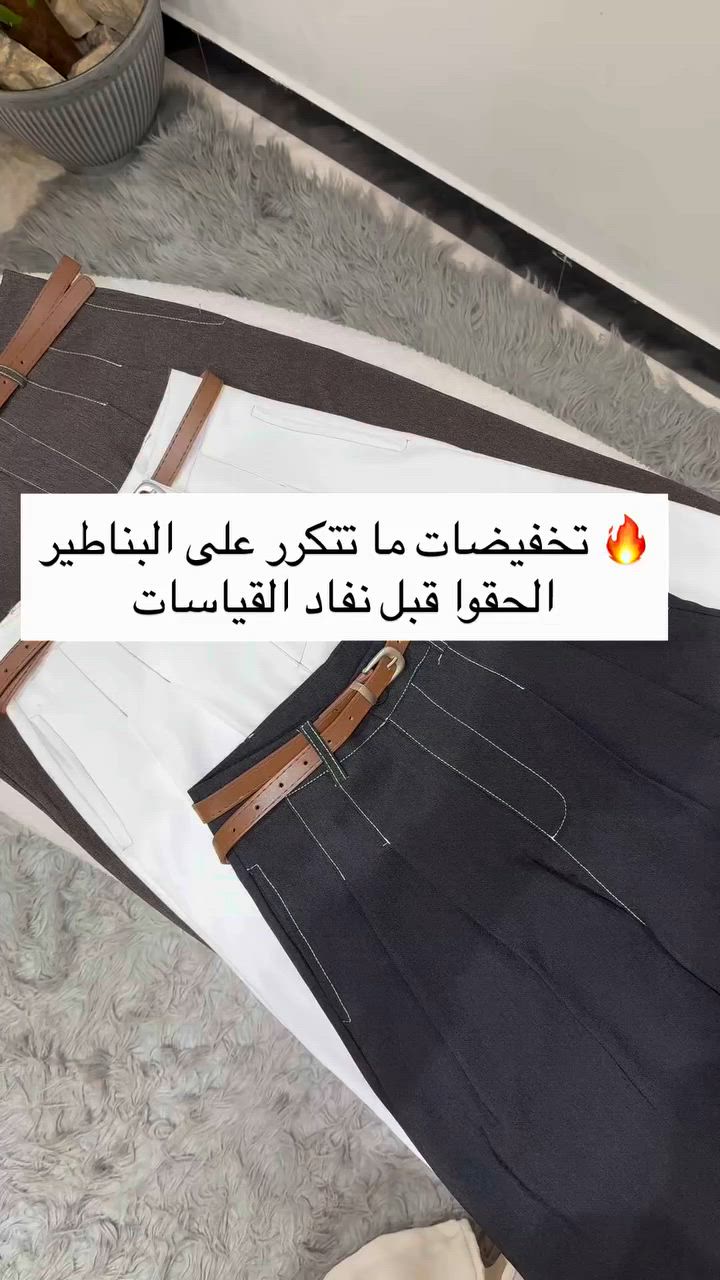 ⁨	✨ تخفيضات قوية ومحدودة على مجموعة البناطير ✨
خامة راقية، كوالتي عالي، وقصة مرتبة تناسب إطلالتك اليومية. 🤍
لا تفوتين الفرصة واستفيدي من السعر الجديد قبل نفاد الألوان والقياسات المتوفرة. 🛍️🔥

القياس 
اوف وايت :m
الابيض: m,l,xl,
الجوزي :m,xl,xxl
الاسودs,l

📩 للحجز والاستفسار راسلينا على الخاص.

#ملابس #بناطيل #بنطلون #بنطرون #بناطير⁩


**إذا كنت صاحب هذا الإعلان وتريد حذفه لأي سبب، رجاءا أرسل رسالة إلى الدعم الفني**