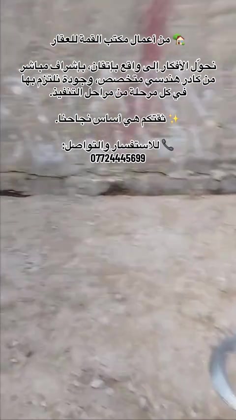 🏡 من أعمال مكتب القمة للعقار نحوّل الأفكار إلى واقع بإتقان، بإشراف مباشر من كادر هندسي متخصص، وجودة نلتزم بها في كل مرحلة من مراحل التنفيذ. ✨ ثقتكم هي أساس نجاحنا. 📞 للاستفسار والتواصل: ***********#الاعظمية #الكريعات #صليخ_شارع_600 #الكاظمية #سبع_ابكار 
