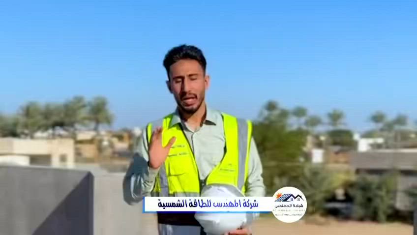 ☀️ شركة الأنبار سولار للطاقة الشمسية
الوكيل الرسمي لشركة المهندس في العراق
📍 الأنبار - الفلوجة - شارع الجيش الشعبي - مجاور المحكمة الجديدة
📞 ***********
📞 ***********

الطاقة الشمسية… استثمار اليوم وراحة الغد. 🌞⚡

