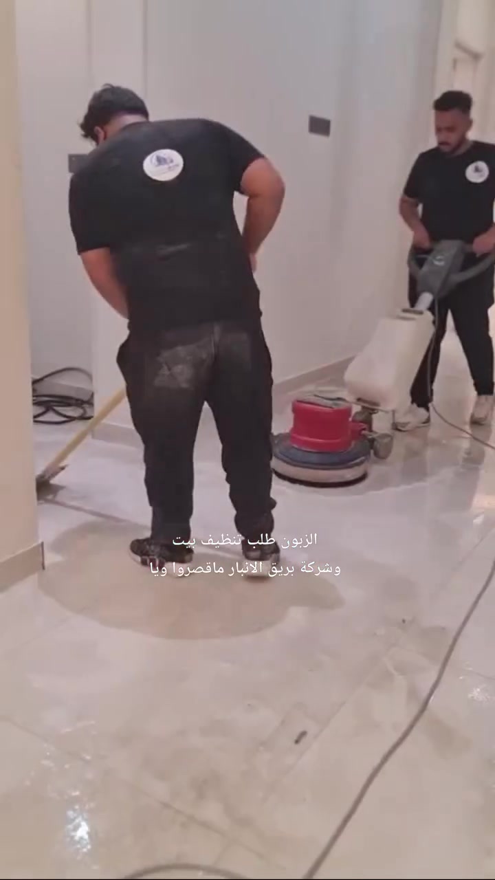 ✨ شركة بريق الأنبار للتنظيف الموقعي ✨ نقدم خدمات تنظيف احترافية
 بأحدث الأجهزة والمواد الآمنة.
✅ تنظيف المنازل والفلل
✅ تنظيف المكاتب والشركات
✅ تنظيف الكنب والسجاد والموكيت
✅ تنظيف الأرضيات والزجاج
نصل إليكم أينما كنتم... الجودة عنواننا والنظافة مسؤوليتنا.
📞 للحجز والاستفسار: ***********
