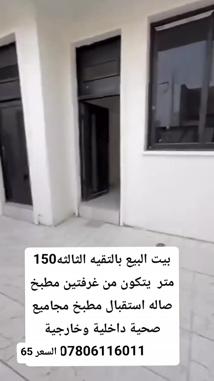 بيت للبيع ⭕️(طابو زراعي سند 25 )(معامله تطويب )
⭕️المساحة 150 متر 
⭕️واجها750
⭕️نزال :20م✅
⭕️العنوان الدار  / التقية الثالثة  _ مقابيل _مجمع الروان النموذجي
⭕️بناء البيت 2026
⭕️بناء كونكريت مسلح  
           تـــفـــاصـــيـــل الـــدار 
(كونكريت مسلح )  السعر 65 
⚜️ غرفتين
⚜️صالة 
⚜️استقبال
⚜️مطبخ 
⚜️مجاميع صحية 
⚜️طارمة  
ــــــــــــــــــــــــــــــــــــــــــــــــ

للأستفسار أتصال حصر *********** واتساب مراجعه المكتب العاصمة للعقارات والمقاولات العامه العنوان الديوانية /الأتصال ***********
