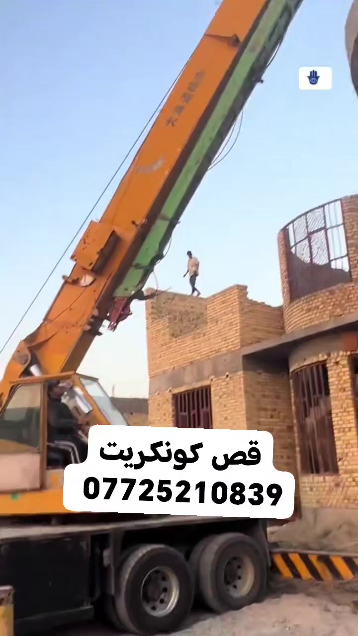 قص كونكريت ***********
