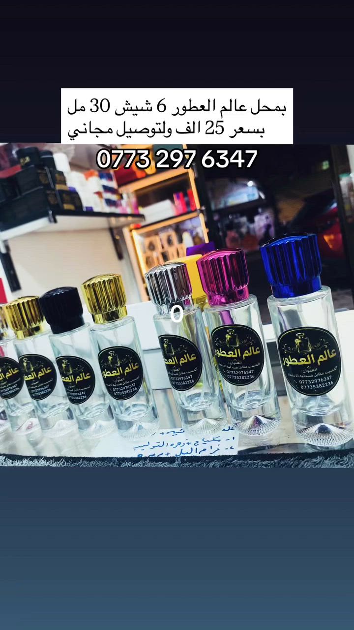 #خلي_عطرك_علينا😍😍✨
وفرنالكم تشكيلة عطور اصليه وثبات يومين💭
وفرنالكم كل شي يخص النضافه والعطور للجسم

▪️الموقع📌 المسيب/ شارع المكاتب/ مقابل صيدلية الاعتماد🫧  

▪️للإتصال ‭***********‬
