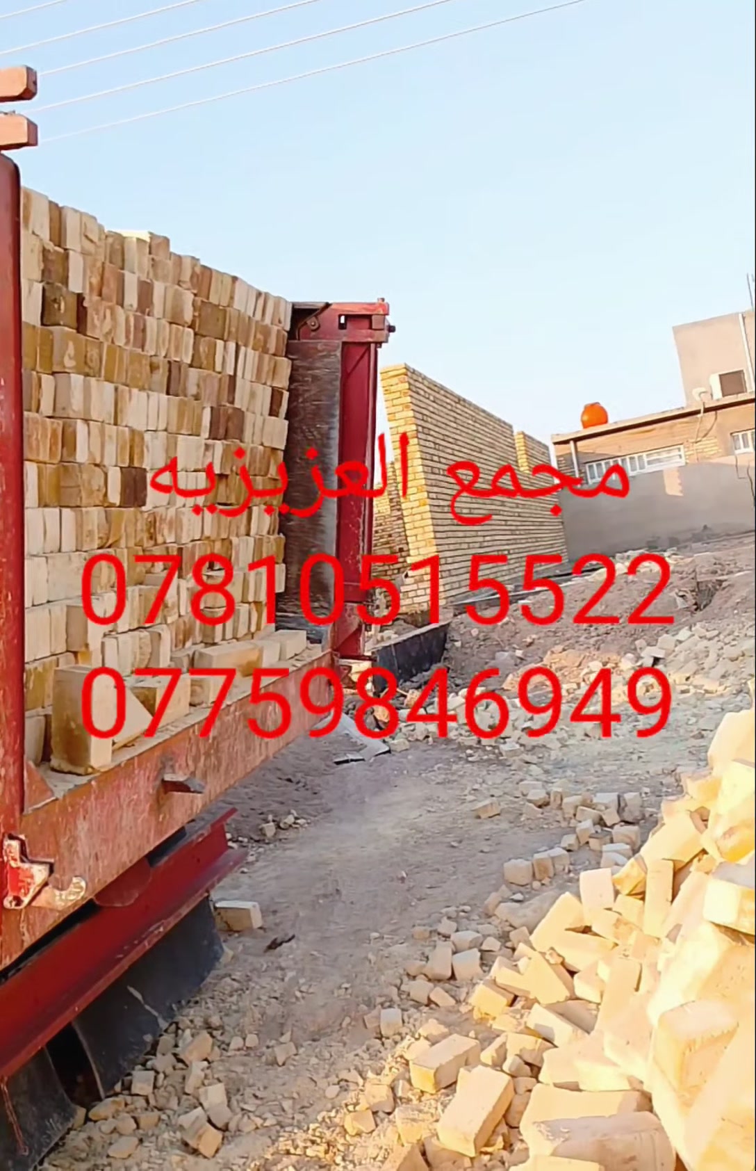 ***********📞☎️اتصال 
***********📞☎️اتصال +واتساب
جزء من تجهيزاتنا في في  قضاء النعمانيه
تجهيز الطابوق العادي إنتاج جديد 2025
بقوالب نموذجيه وزوايه حاده خاضع 
للفحص المختبري خالي من الشوائب 100%
العدد مضبوط 8لاف مع زيادة 400 شرط الحساب📟📠
للحجز والاستفسار مراسله الصفحه💻🖥️
