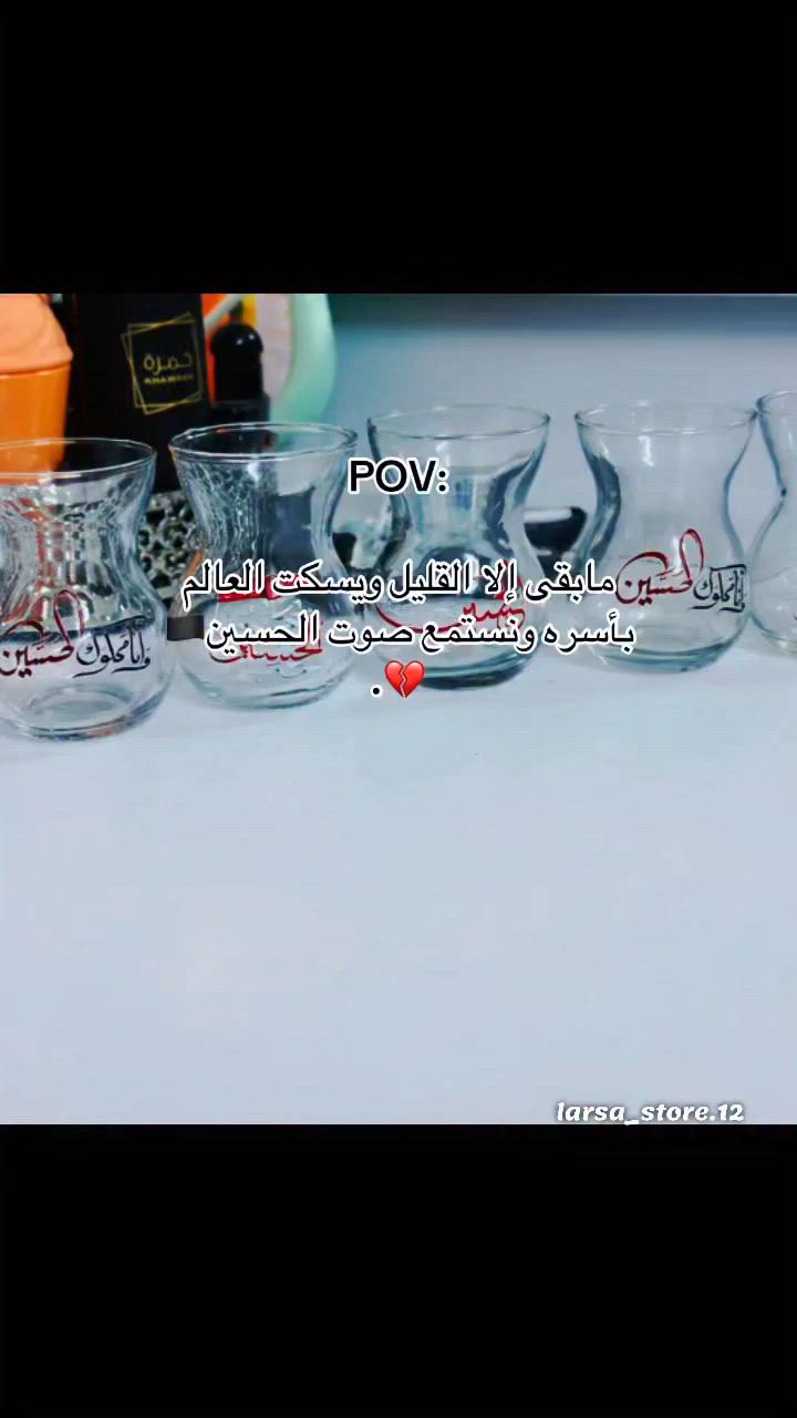 ستكانات بعبارات حسينيه …ستكر ضد المي
#يوجد_لدينا_خدمة_توصيل_لكافة_أنحاء_العراق #محرم #عاشوراء #اكسبلور_فولو #fypagee❤️❤️


**إذا كنت صاحب هذا الإعلان وتريد حذفه لأي سبب، رجاءا أرسل رسالة إلى الدعم الفني**