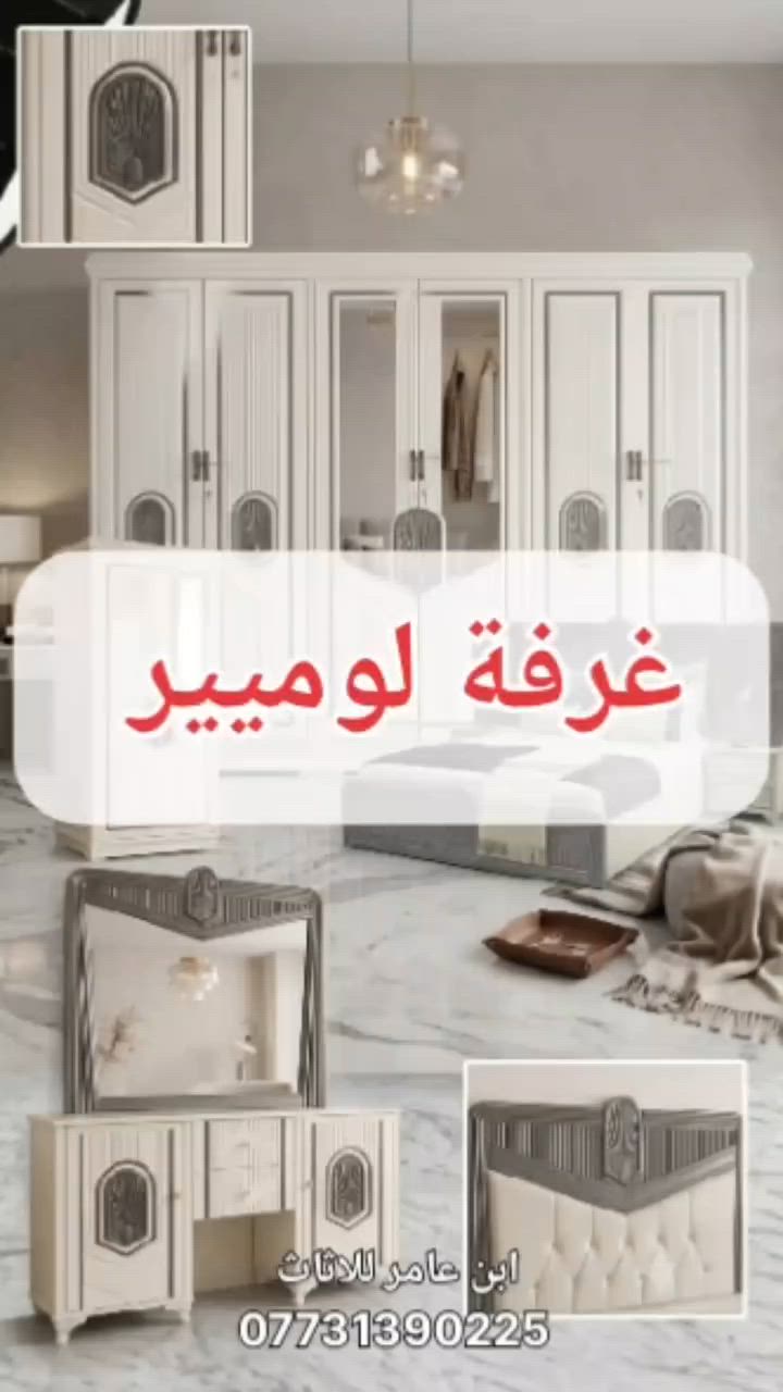 غرفة لوميير من #معرض_ومعمل_ابن_عامر للاثاث 
كلشي جديد عدنا باسعار الجملة 
كل هذا الجمال من الموديلات الوسط بجودة ممتازة ...
#غرفة_نوم #غرف_نوم_شغل_عراقي


**إذا كنت صاحب هذا الإعلان وتريد حذفه لأي سبب، رجاءا أرسل رسالة إلى الدعم الفني**
