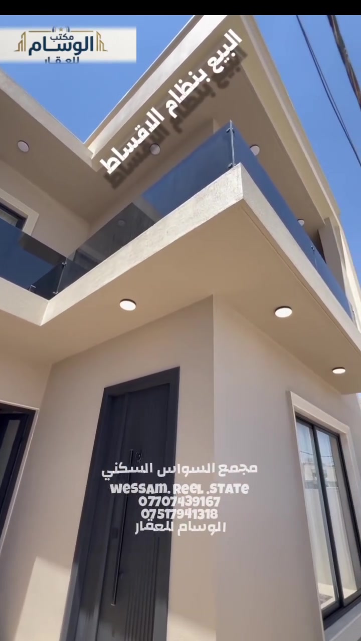 مجمع السواس السكني – قلب الموصل 🏡

325 دار سكني | مساحة ألدار  150م² طابقين: 4 غرف نوم، استقبال، معيشة، مطبخ، حديقة وكراج.

منظومة طاقة شمسية، مساحات خضراء، محال تجارية، كاميرات وحراسة.
نسبة الإنجاز 50%.

بنظام مقدمة 90.000.000 مليون تدفع علئ شكل دفعات خلال مدة سنتان وباقي المبلغ اقساط شهرية 548 الف شهريا 

لمعرفة باقي التفاصيل وسعر العقار الگلي التواصل علئ ارقام الهاتف
***********
***********
