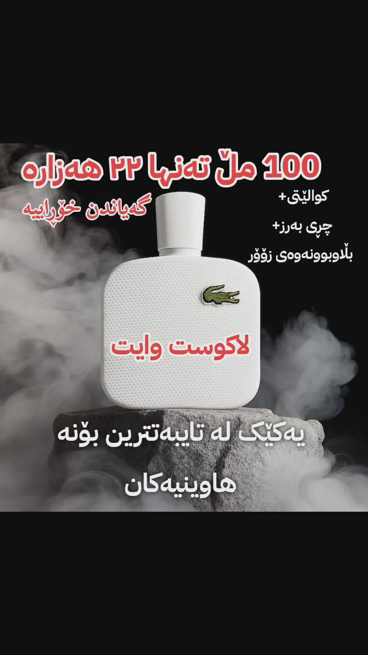 لحد باب بيتك فقط 22 الف 🧐
عطر لاکوست وایت بحجم 100 مل فقط بـ 22 ألف من التوصيل😏
▪️عطر منعش وشبابي بكل معنى الكلمة 😎
▪️إذا تريد عطرك يسبقك للمجلس ويترك انطباع مميز، فهذا واحد من أفضل الخيارات 💯
▪️متوفر حالياً لدينا بجودة عالية جداً وخدمتكم شرف إلنا 👌

📍 العنوان: رانية – بجانب قيصرية الصاغة
📞 للطلب: ***********
أو راسلونا عبر الرسائل الخاصة
 تيك توك - واتساب - فايبر - ميسنجر
