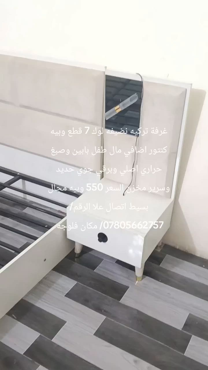 غرفة تركيه نضيفه لوك مكون 7 قطع وبيه كنتور اضافي مال طفل بابين وصبغ حراري اصلي وبرقي جوي حديد وسرير مخزن وناره شغاله السعر 550 وبيه مجال بسيط اتصال علا الرقم/***********/***********/ مكان فلوجه
