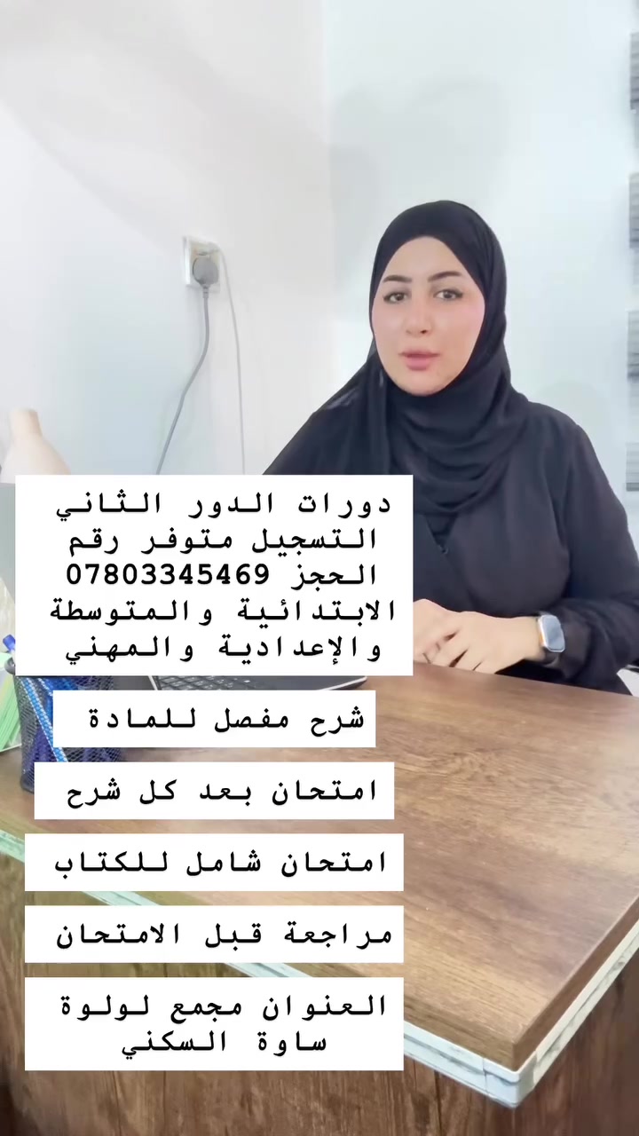 حصريا في محافظة #المثنئ تخفيض لطلاب الدور الثاني. 

للابتدائية والمتوسطة والإعدادية والمهني 

نظام الدورة 

شرح مفصل للمادة 

امتحان بعد كل شرح 

امتحان شامل للكتاب 

مراجعة قبل الامتحان 

رقم الحجز *********** 

العنوان \مجمع لولوة ساوة السكني
