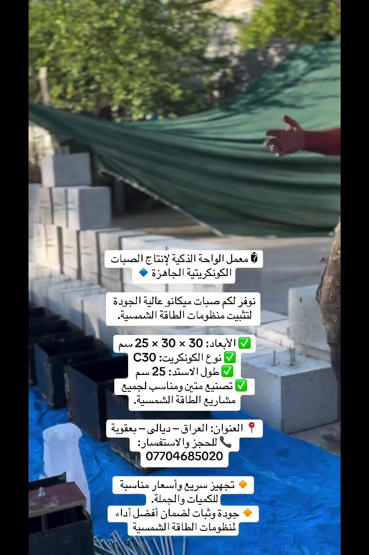 يا الله
السلام عليكم … اعمالنا متواصلة بتلبية طلبات الأساتذة لحجوزات الصبات 

المتوفرة بقياسين 

30*30*25

40*40*25

تجهيز بكميات الجملة الشركات والمكاتب والفنيين 

اسعار الجملة بالكميات 5000

اسعار المفرد 5500

العنوان ديالى بعقوبة 

***********
