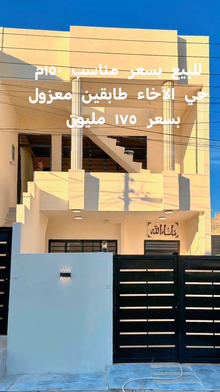 للبيع للبيع للبيع للبيع للبيع
بسعر مناسب
دار سكني سند طابو في حي الآخاء قرب جامع كرم العزيز
معزول طابق الأول عن طابق الثاني
المساحة ١٥٠م واجهة ٦م اتجاه شروق تام على شارع ١٥م
ط١غرفتين نوم وهول واستقبال ومطبخ وصحيات وكراج
ط٢ غرفتين نوم وهول واستقبال ومطبخ وصحيات
السعر ١٧٥ مليون
للإستفسار الاتصال
***********
***********
مراجعة مكتب البلديات للعقار في حي المشراق فرع مطعم طماطة بلمدخل الرئيسي
#الشعب_الصيني_ماله_حل
#ايجارات
#الموصل_دهوك_اربيل_بغداد
#موصل_بغداد_كركوك_حله_نجف_بصره_اربيل_دهوك
#موصلنا_الحبيبه
#موصللي
#موصل_بغداد_كركوك_حله_نجف_بصره_اربيل_دهوك
#موصل_اربيل
#عقارات
#عقارات_اربيل_كوردستان
#دهوك
#موصل_بغداد_كركوك_حله_نجف_بصره_اربيل_دهوك
#دهوك_موصل_اربيل_بغداد
#العراق
#موصل_العراق #عقارات_فنر_الحمداني #اربيل_دهوك_سليمانيه_زاخو

