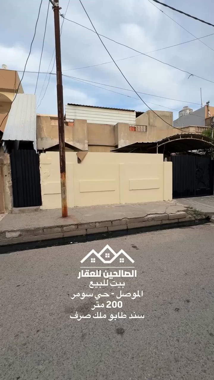 بيت للبيع بلموصل 
حي سومر قرب سوق سومر التجاري 

200 متر واجهه 10 العمق 20 طابق ونصف معزول 
يحتوي 4 غرف نوم 

البيت نظيف وجاهز للسكن او للاستثمار 
مؤجر حاليا بوارد جيد جدا 450 الف شهريا

لطلب السعر علق بكلمة (سعر) 
للتواصل مع الصالحين للعقار 
***********
***********

#الصالحين_للعقار #عقارات_الموصل #الموصل #عقارات #بيت_للبيع
