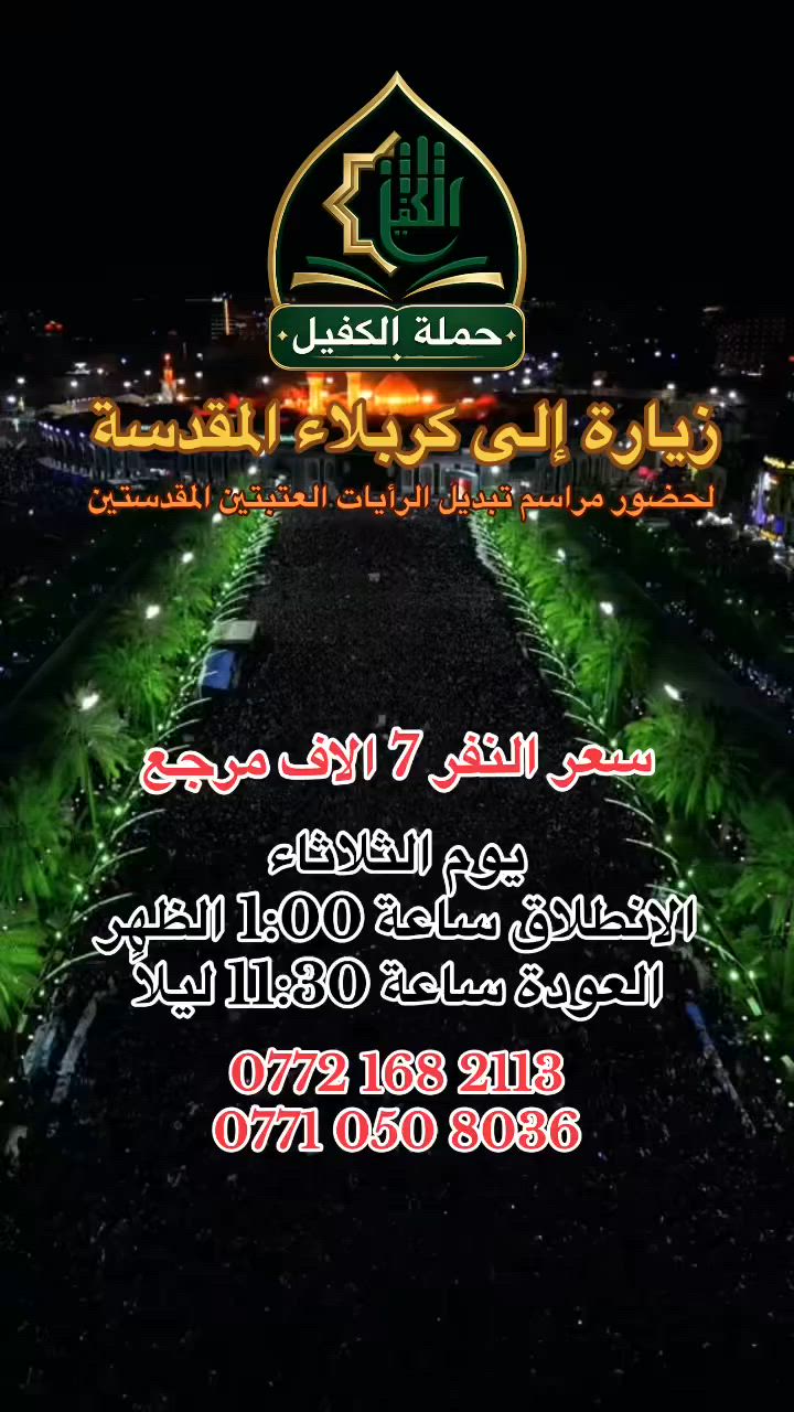 رحلتنا الى كربلاء المقدسة ليلة 1 محرم  #حملة_الكفيل #كربلاء #كربلاء_المقدسة #تبديل_الرايات #محرم


**إذا كنت صاحب هذا الإعلان وتريد حذفه لأي سبب، رجاءا أرسل رسالة إلى الدعم الفني**
